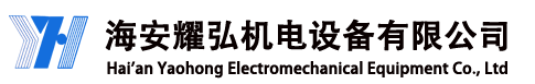 海安耀弘機電設備有限公司